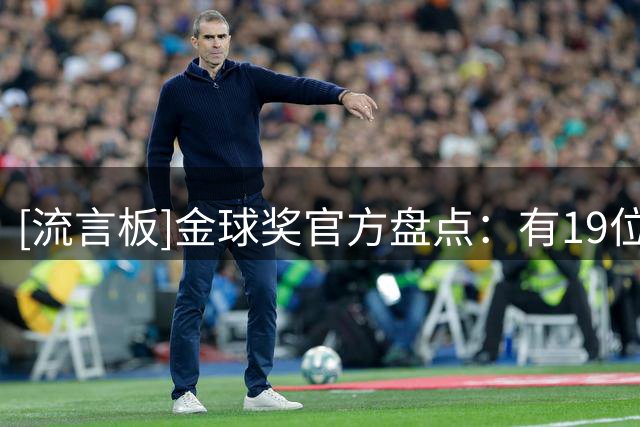 [流言板]金球奖官方盘点：有19位金球奖得主在世界杯决赛出场过